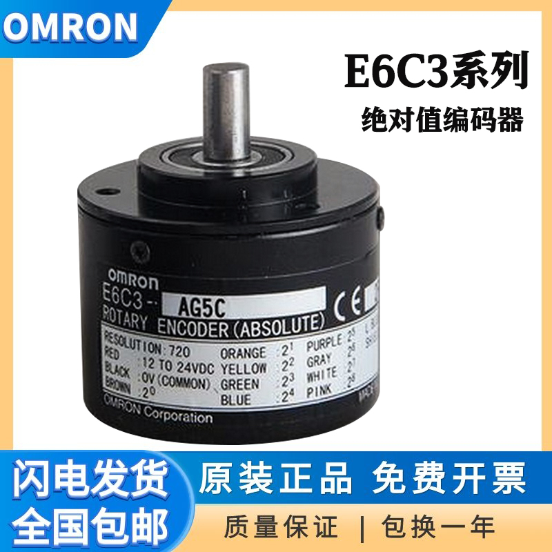 极速原装旋转编码器格雷码二进制E6C3-AG5C AG5B 256P/R 360P/R 1