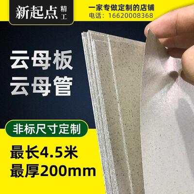 极速厂销厂mm200600云母板绝缘耐高温云母片1000mm云母管02m订制