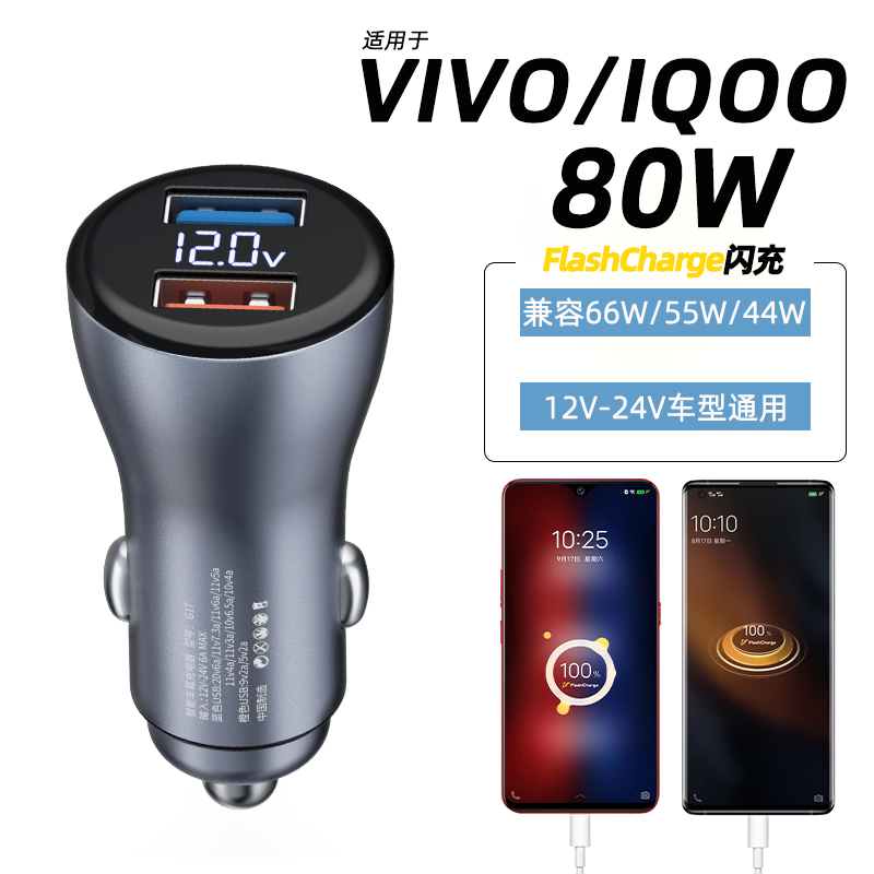 80W超级闪充适用VIVOX80X70X60S15车载充电器IQOOZ5Xneo56快充66W