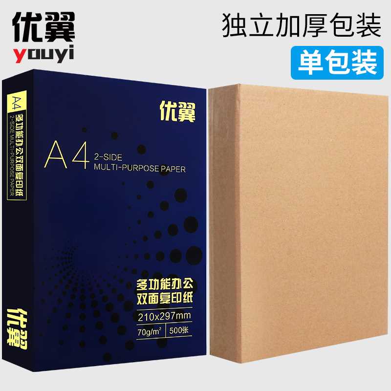 优翼A4纸打印复印纸70g80g单包500张a4打印用纸80克办公用纸整箱5