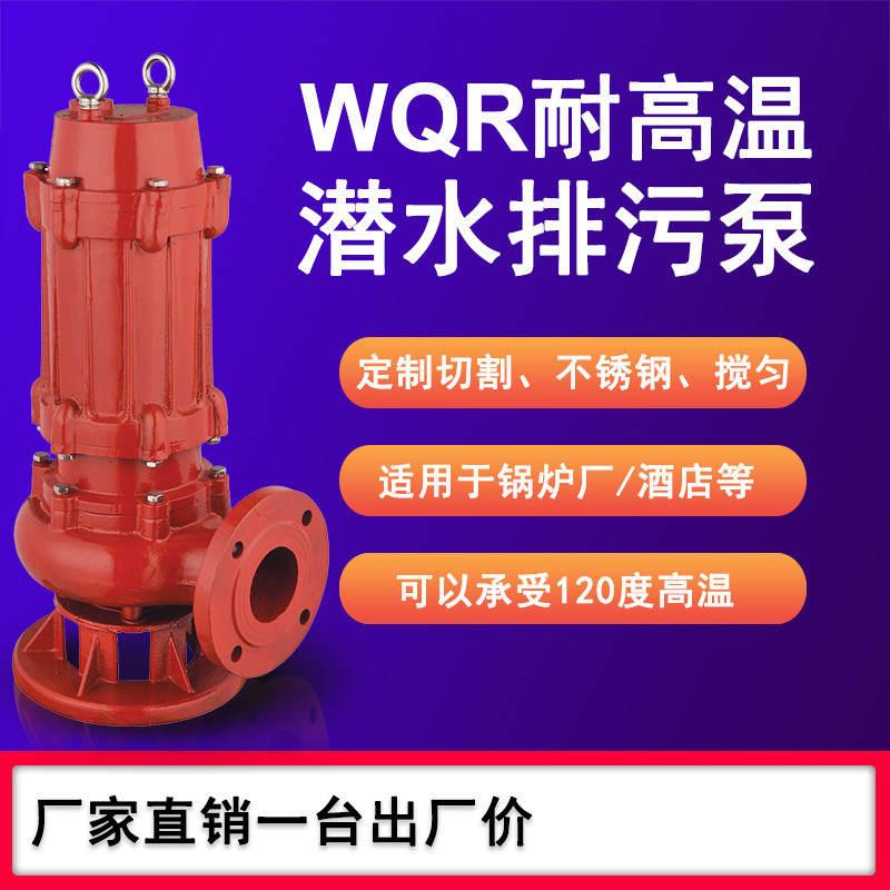 耐高温潜水排污水泵耐120度高温热水泵酒店高温污水泵潜污泵铸铁