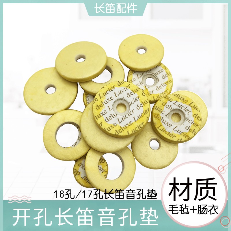 16孔17孔C调开孔长笛音孔密封垫片笛子肠衣毛毡按键垫子乐器配件
