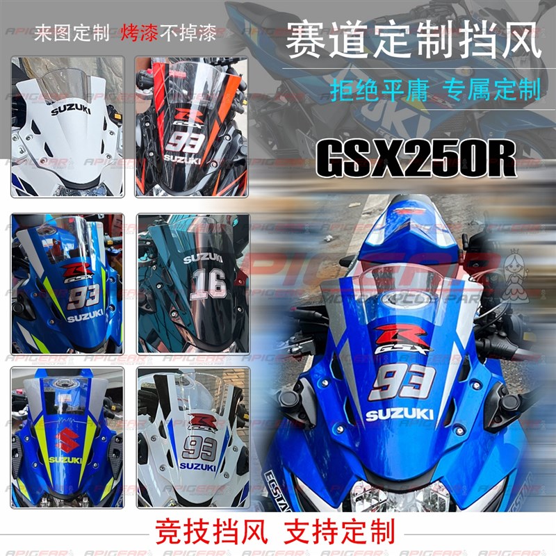 烤漆 适用GSX250R前风挡改装挡风玻璃导流罩挡风镜板高质量PC耐压
