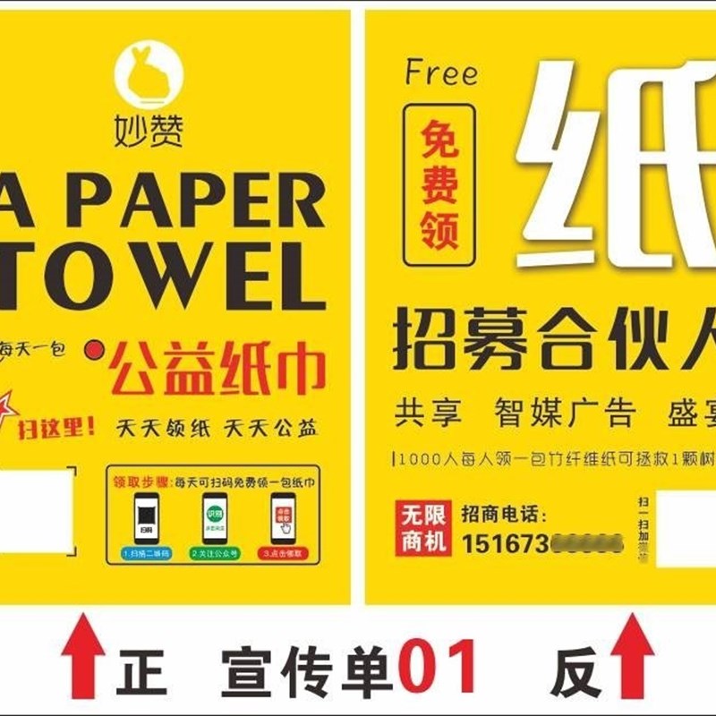 新款秒妙赞公益纸巾地推物料 妙赞门型展架海报宣传单易拉宝推广