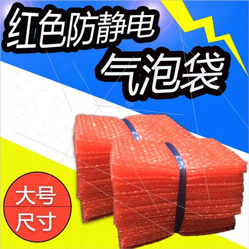 厂促大号红色防静电料气泡袋泡泡袋加厚防震包装膜泡沫袋定做品
