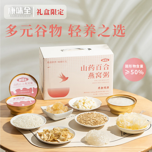 康味全山药百合椰乳燕窝粥礼盒