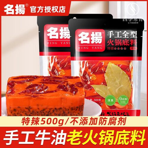 名扬手工全型牛油火锅底料500g特辣正宗四川重庆成都麻辣香锅底料