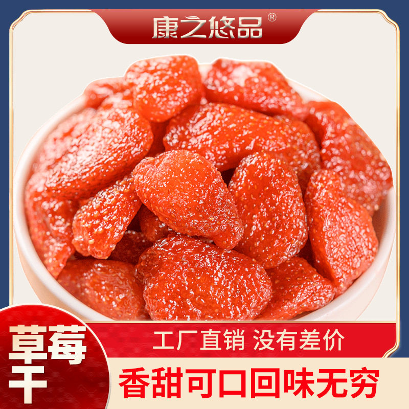 低糖草莓干 150g 香甜果肉 商用铺货源头整箱