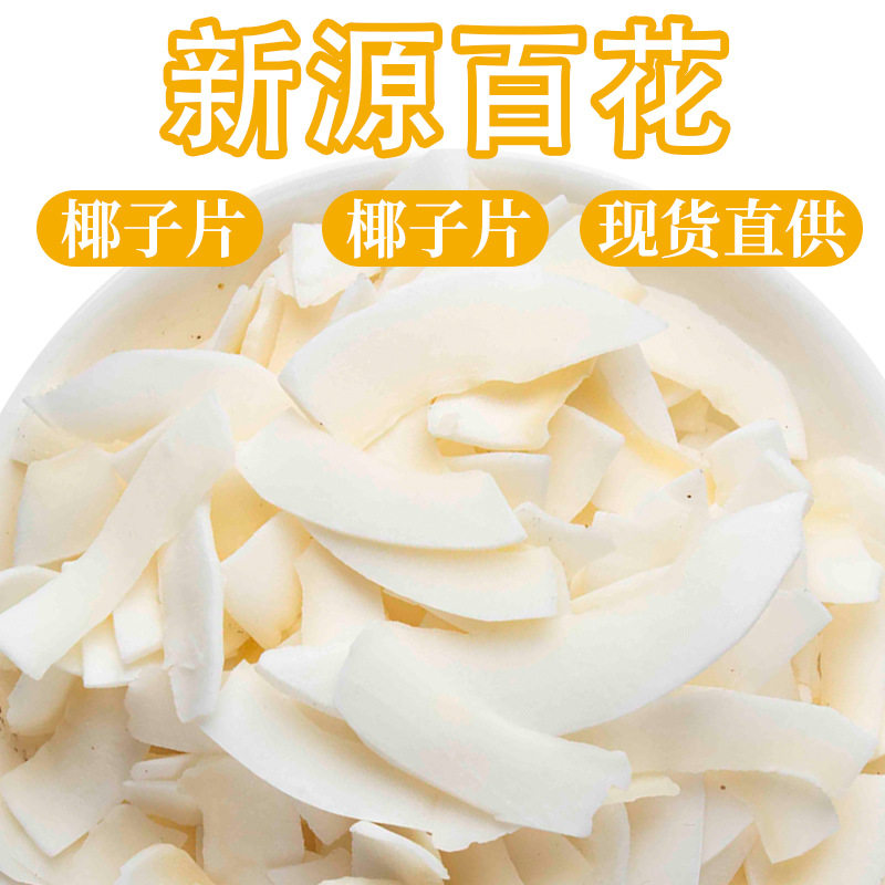 海南椰子片散装椰子干椰肉500g椰子脆片不加糖原味很脆水果片