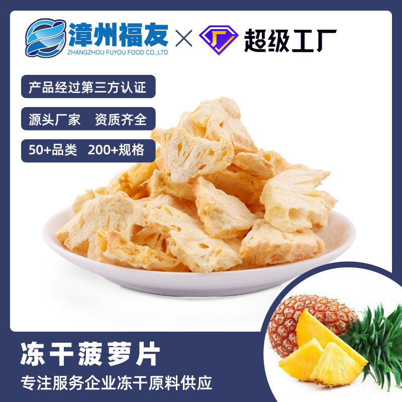 漳州福友蔬果菠萝干冻干果蔬干批货凤梨干水果茶零食糕点原料散装