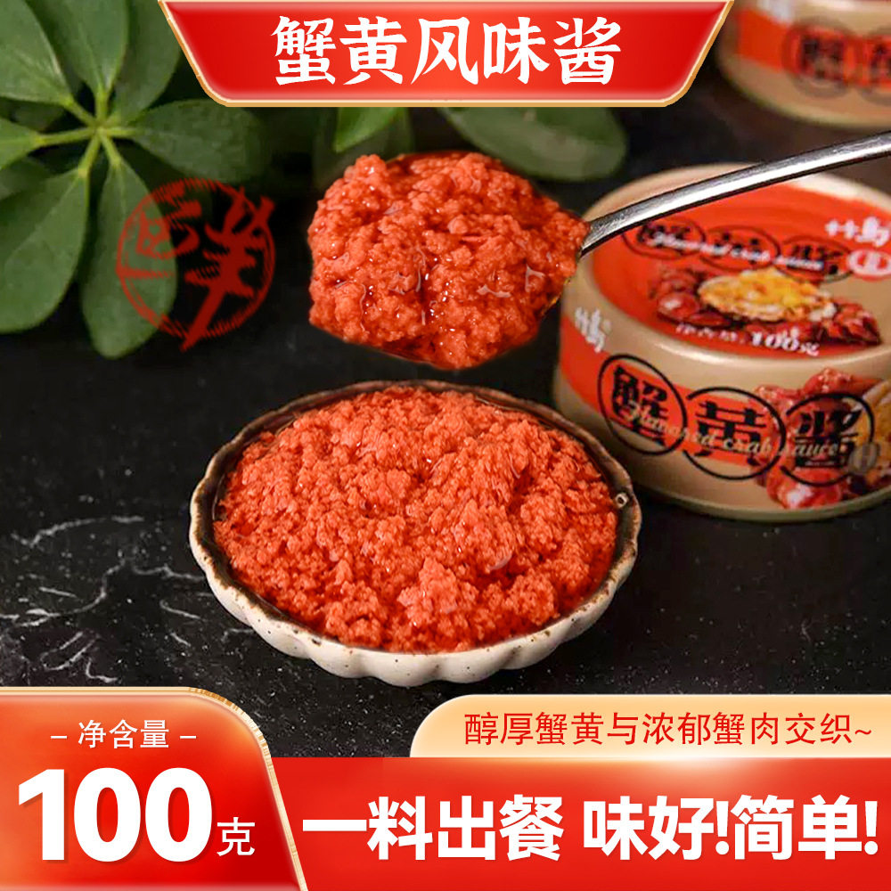 竹岛蟹黄酱即食罐装100g 商用拌饭拌面酱海鲜调味酱蟹黄酱罐头