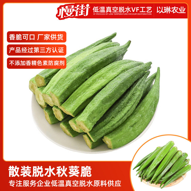 黄秋葵干散装脱水秋葵脆片低温果蔬干即食蔬菜干