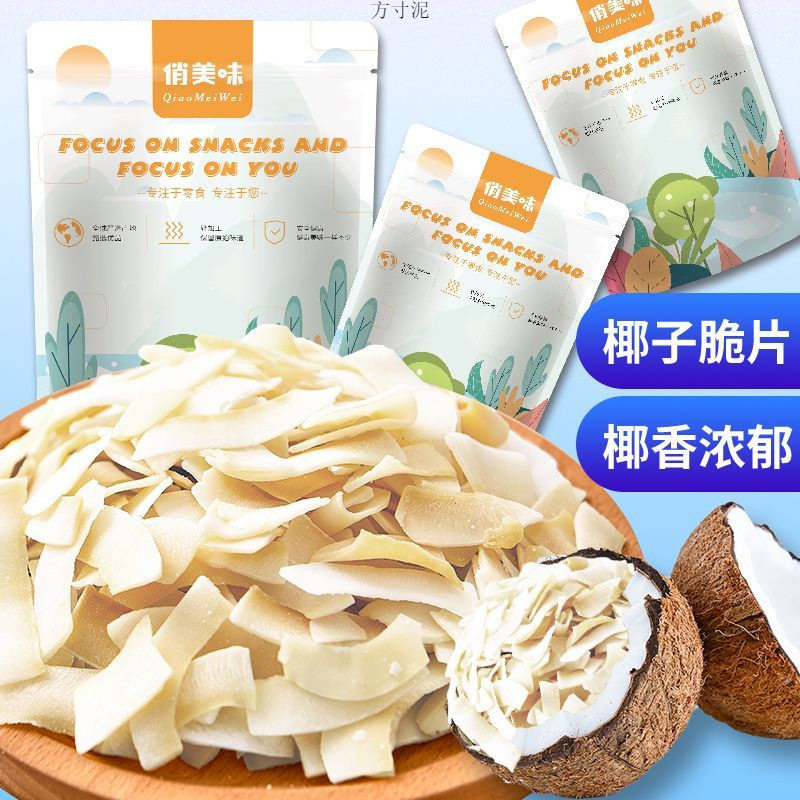 海南特产椰子脆片奶香大片即食零食椰子肉干薄脆块烤椰片椰果包邮