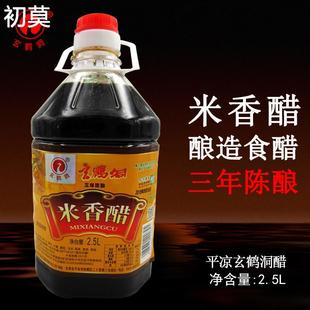 平凉玄鹤洞米香醋2.5L纯粮酿造食用老陈醋甘肃平凉特产