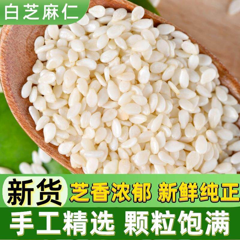 生白芝麻脱皮芝麻仁500g去皮新芝麻干净无沙榨油非炒熟白芝麻5斤