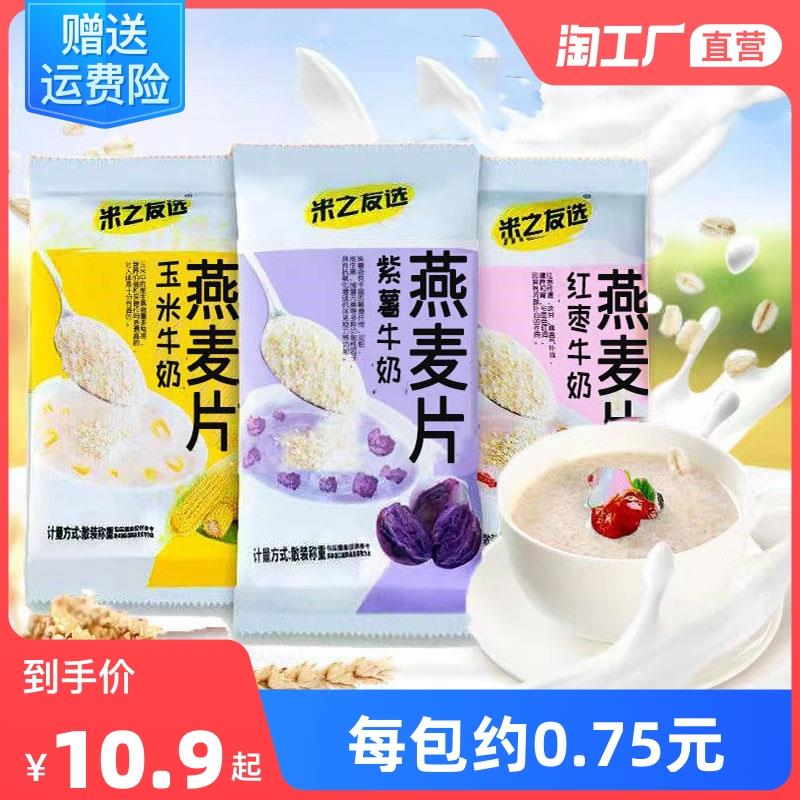 牛奶燕麦片速食谷物早餐免煮冲饮50g小包便携包装学生营养食品