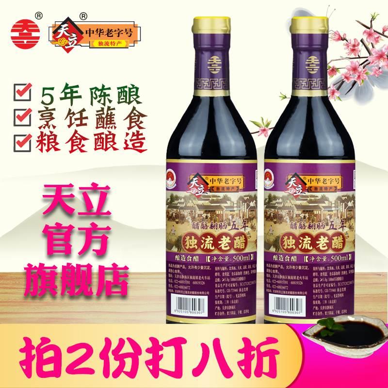 天津天立牌独流老醋，瓶装500ml*2瓶粮食酿造五年5年老醋泡腊八蒜