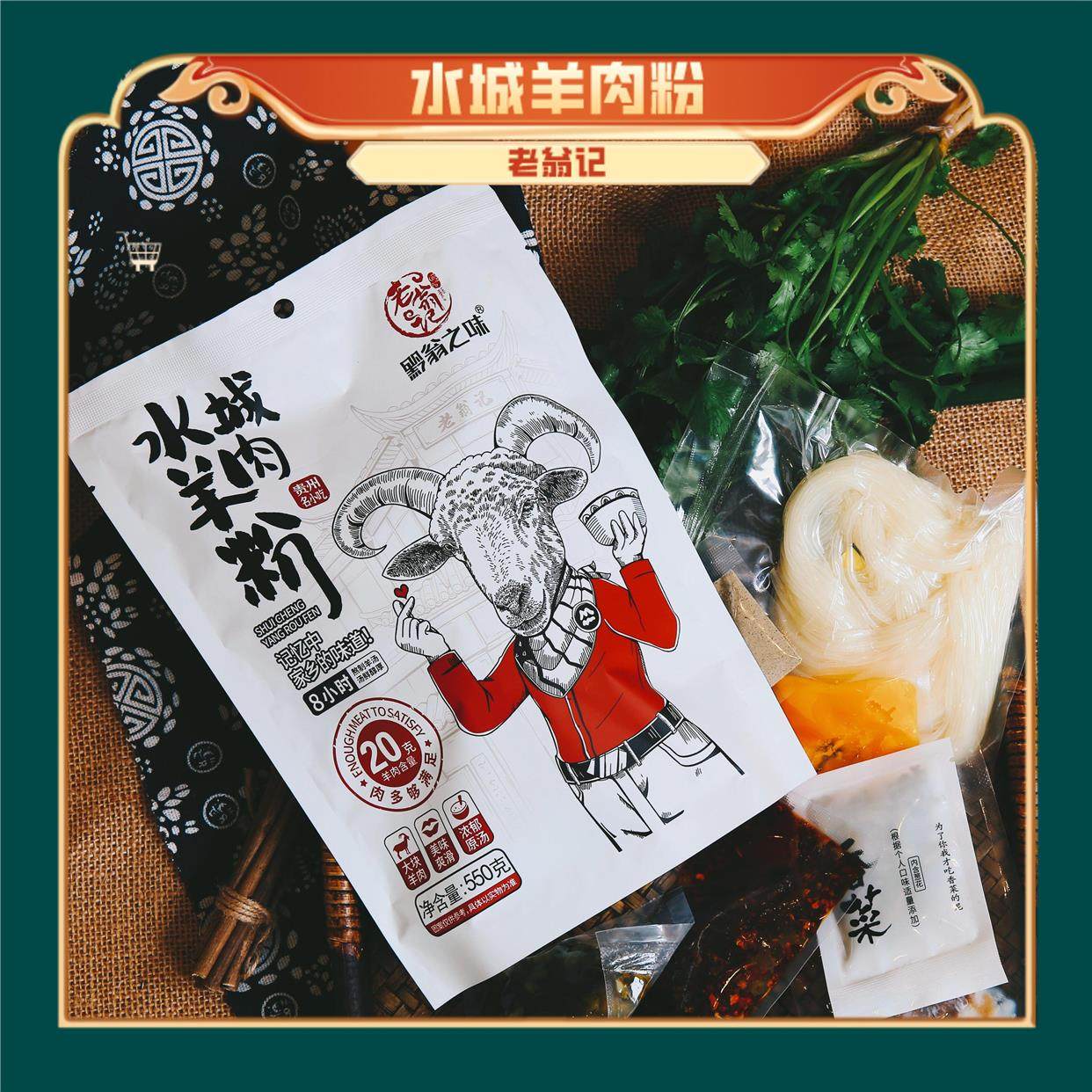 贵州老字号特产老翁记黑山羊原汤水城羊肉粉550g非遵义6袋包邮