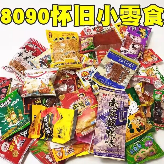 8090后怀旧童年小零食80临时零食年代小时候的回忆大礼包90小卖部