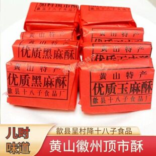 黄山特产徽州顶市酥麻酥糖红纸包酥糖歙县呈村降十八子手工糕点心