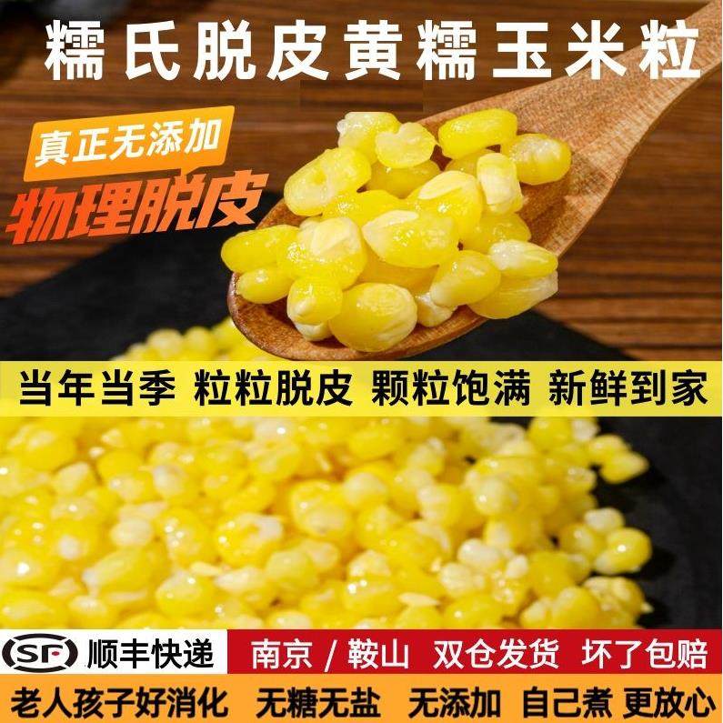 糯氏去皮新鲜黄糯玉米粒婴儿辅食东北非转基因宝宝脱皮鲜玉米胚芽,粮油调味/速食/干货/烘焙,玉米,淘宝优惠券,粉丝福利购,淘宝优惠卷