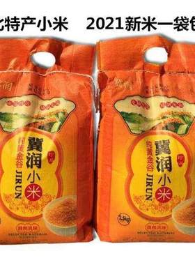 河北冀润小米5斤黄小米农家小黄米孕妇米米脂小米月子米宝宝米