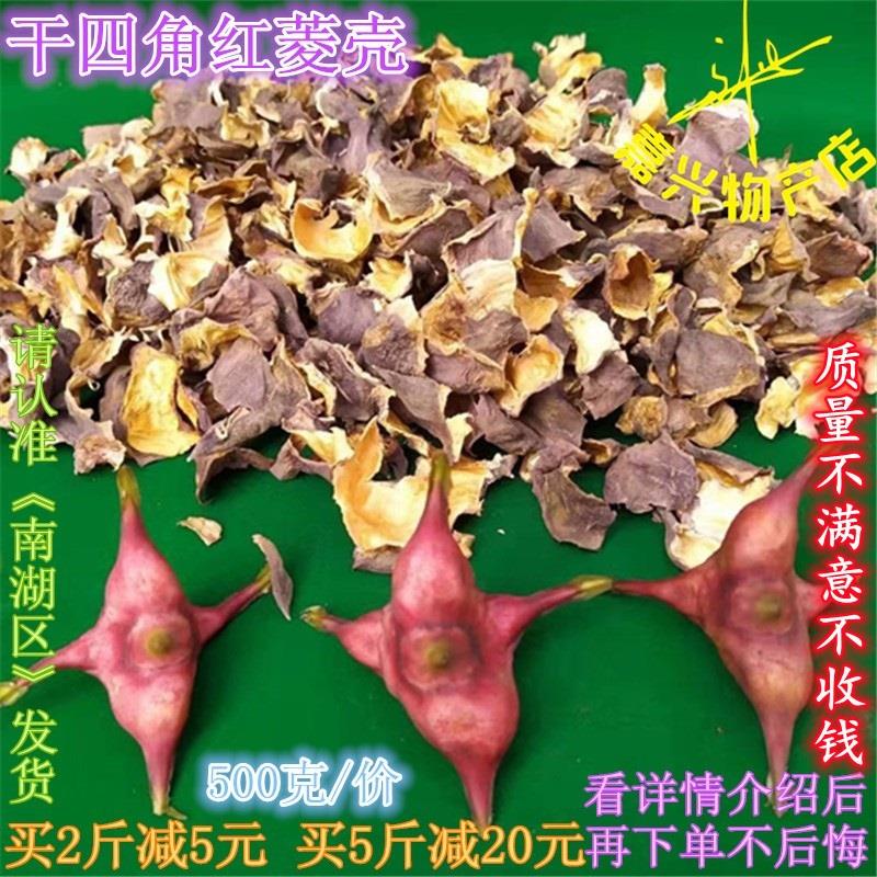 四角红菱壳 嘉兴南湖红菱角皮 老菱壳半引子菱壳干菱壳500g