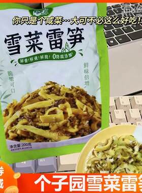 雪菜雷笋悦江南个子园雪莱雪菜雷笋丝笋尖香嫩开袋即食咸菜旗舰店