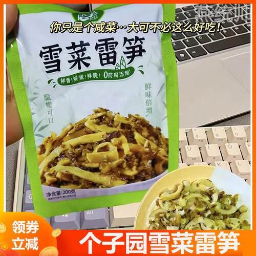 雪菜雷笋悦江南个子园雪莱雪菜雷笋丝笋尖香嫩开袋即食咸菜旗舰店