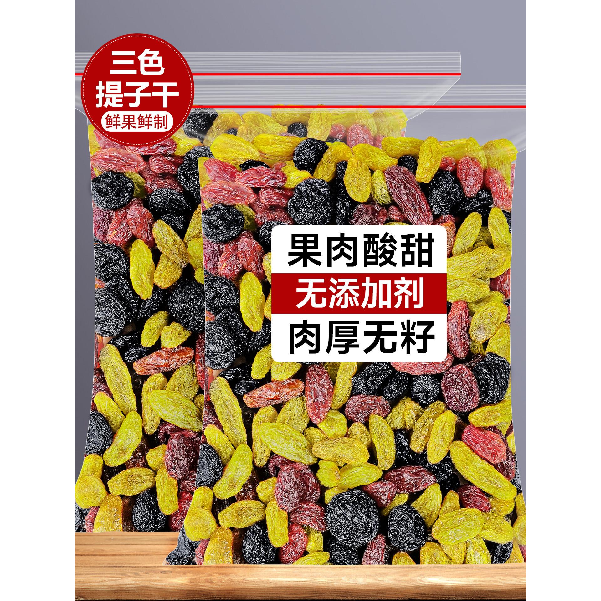 三色提子干葡萄干绿红提干黑加仑烘焙专用免洗新疆水果干商用