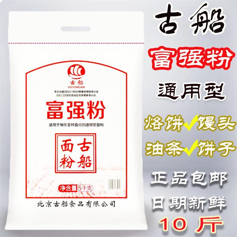 古船面粉富强粉10斤5kg家用面粉多用途面粉馒头面条烙饼新鲜正品