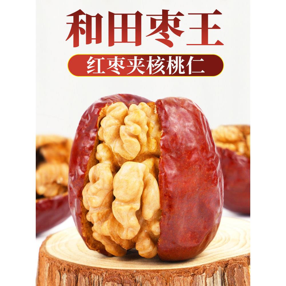 红枣夹核桃仁新疆特产500g袋装特级和田大枣夹纸皮核桃抱抱果零食