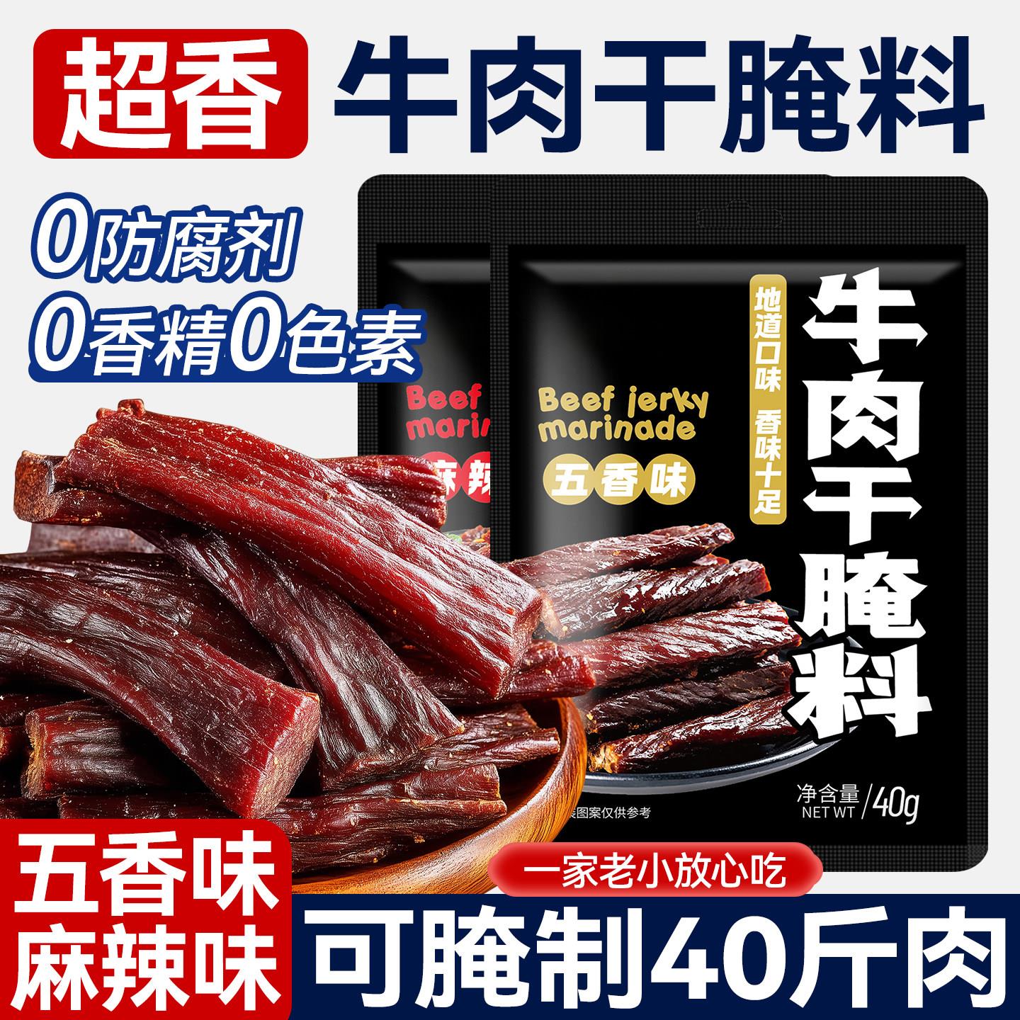 牛肉干腌制料自制麻辣风干蒙古手撕牛肉猪肉香辣专用五香调味料包