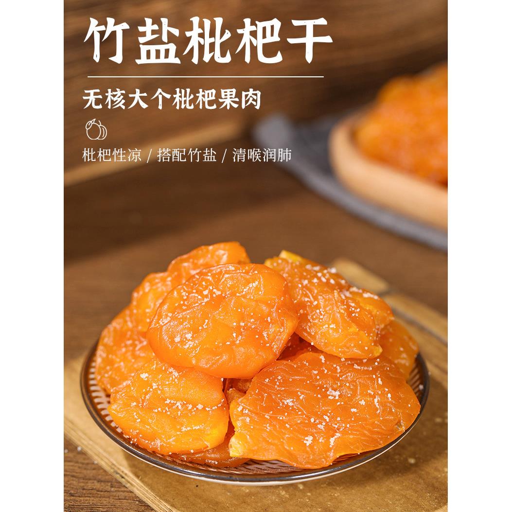 枇杷干竹盐甘草枇杷果干正宗福建云霄水果干琵琶无核添加蜜饯零食