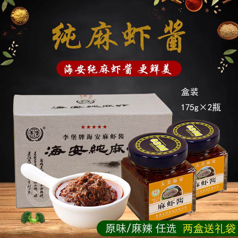 正宗海安麻虾酱李堡麻虾酱升级版精品虾酱原味/麻辣175g*2瓶整盒