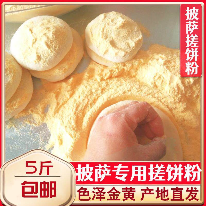 正宗披萨搓饼粉特细玉米面颗粒粉烘焙西餐匹萨比萨专用手粉5斤包