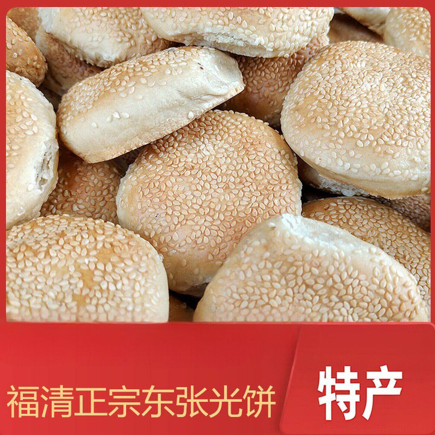 福建福清东张光饼无馅光饼香酥纯手工芝麻饼当天现做福清特产光饼