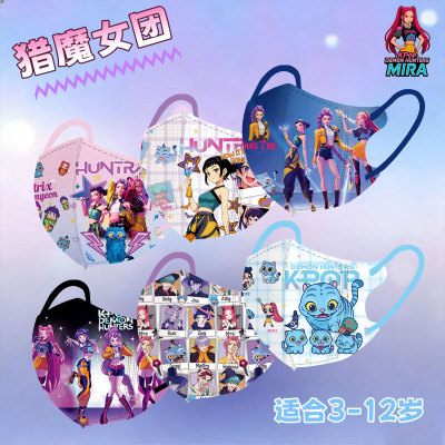 3D儿童口罩猎魔女团款3-12岁专用