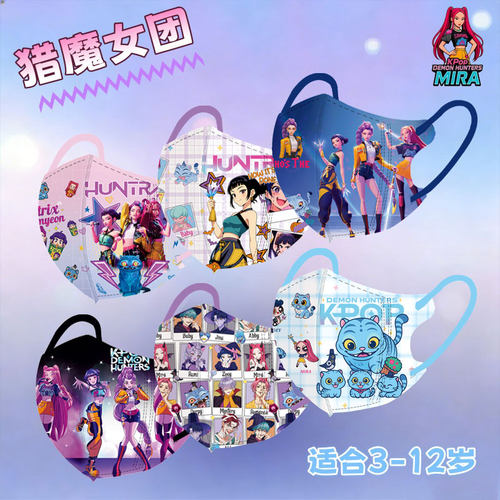 3D儿童口罩猎魔女团款3-12岁专用