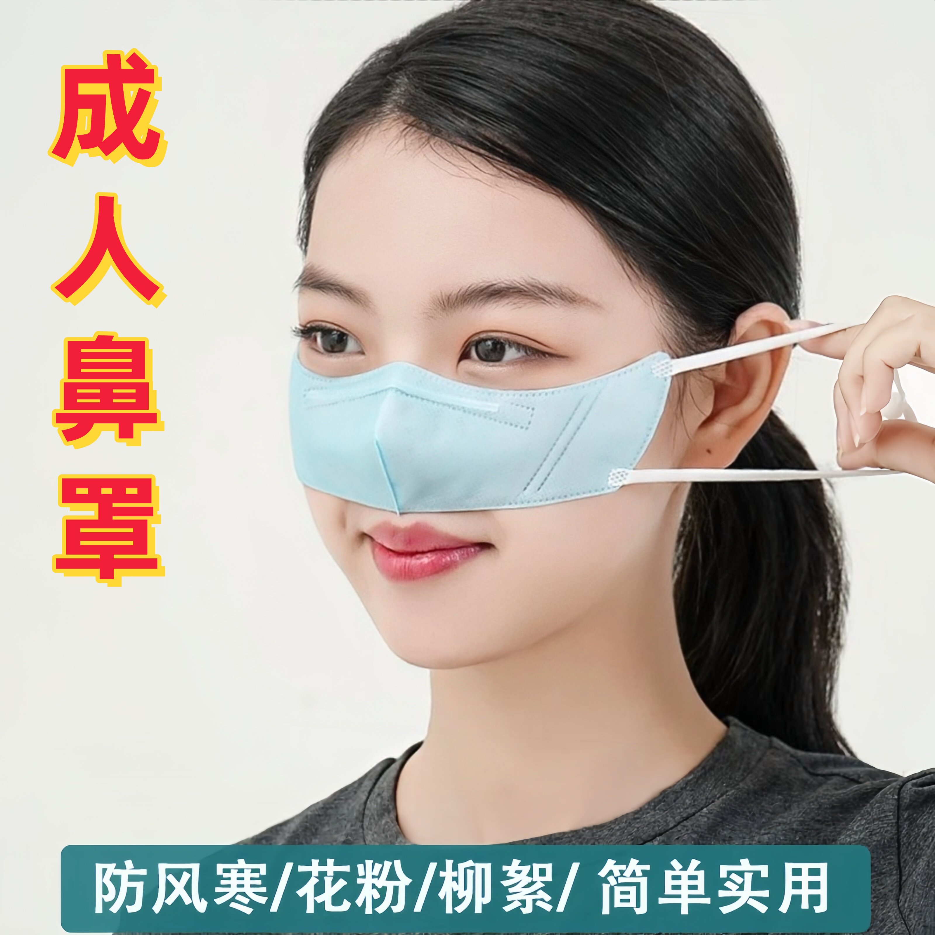 成人一次性口罩透气防过敏鼻子防护罩四季通用防花粉柳絮高档鼻罩