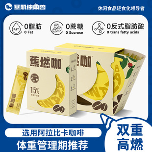暴肌独角兽蕉燃黑咖啡左旋肉碱绿咖啡阿拉比卡香蕉美式咖啡速溶粉