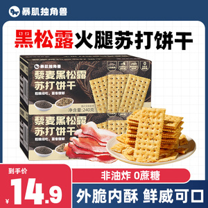 黑松露火腿苏打饼干旗舰店藜麦奇亚籽风味无蔗糖低减零食品脂早餐