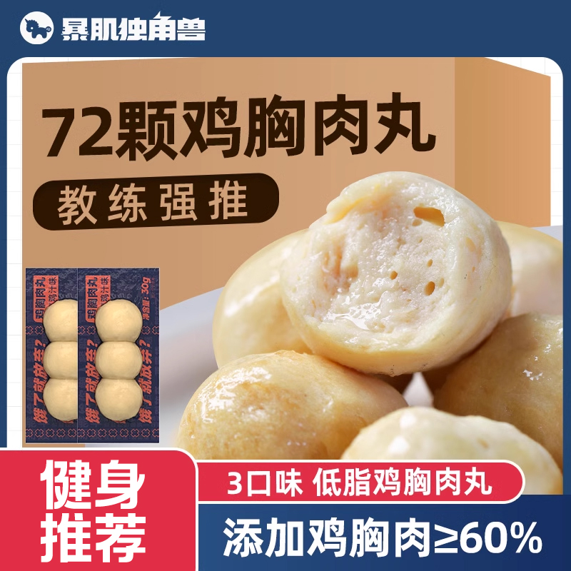 暴肌独角兽丨72颗鸡肉丸减健身低脂即食鸡胸肉丸子代餐卡零食品