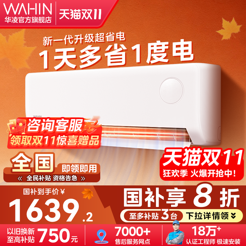 华凌超省电空调1匹一级变频挂机