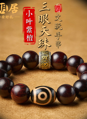 小叶紫檀手串男文玩佛珠藏式九眼天珠三眼玛瑙手持盘玩念珠手链女