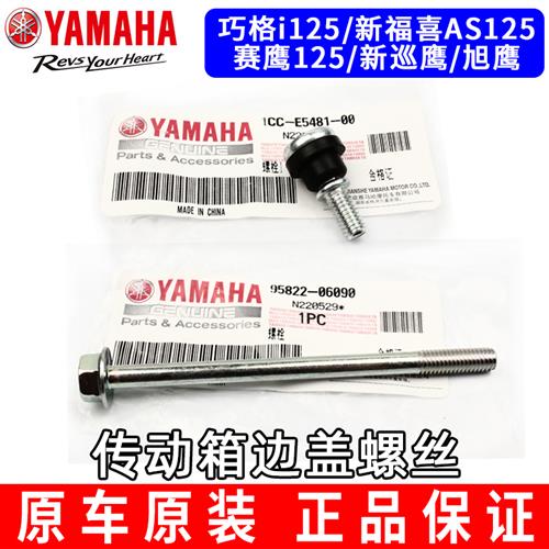 山叶巧格i125赛鹰新巡旭鹰新福喜AS125传动箱盖外盖边外壳螺丝