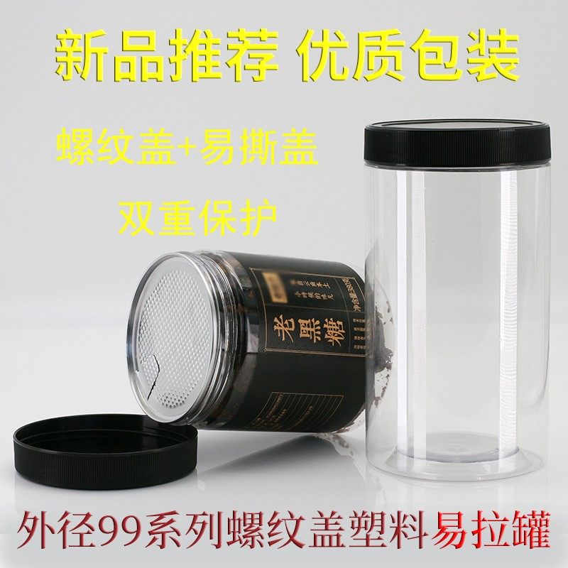 极速易拉罐包装罐易撕拉罐塑料空瓶子食品级圆形红糖包装瓶干果密