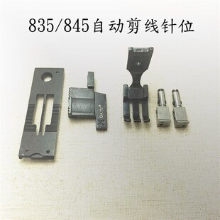 845电脑双针车自动剪线针位组 极速大宇835 兄弟845电脑车845UT针