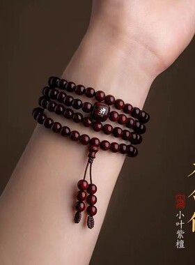 小叶紫檀十二生肖本命佛多圈手串手持男士女款108颗佛珠情侣手錬