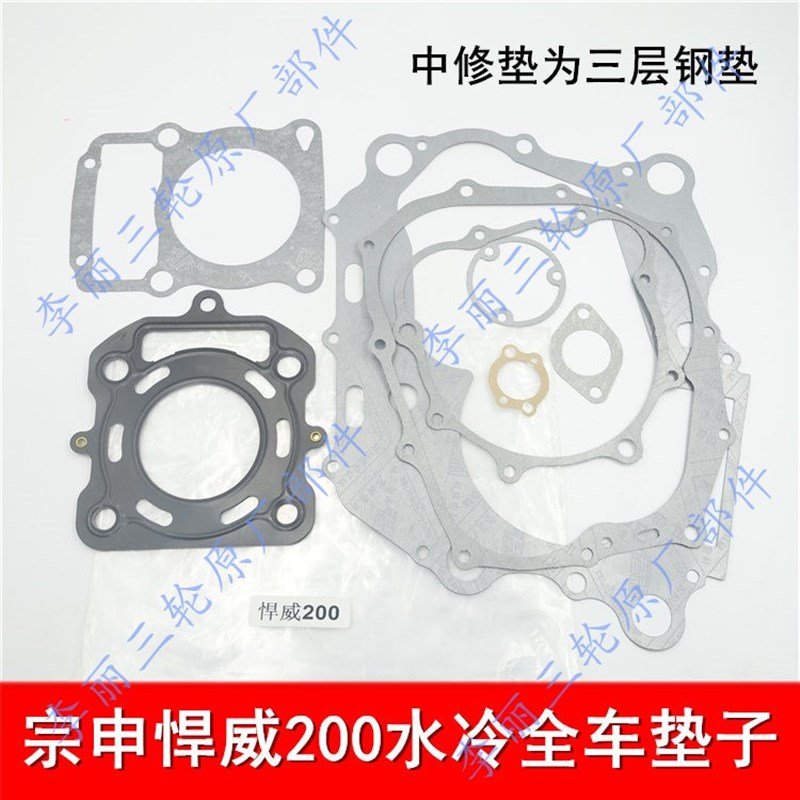 宗申悍威水冷200 250 300全车垫缸垫 中箱垫纸垫三轮车引擎配件